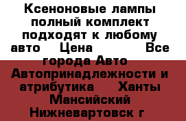 Ксеноновые лампы,полный комплект,подходят к любому авто. › Цена ­ 3 000 - Все города Авто » Автопринадлежности и атрибутика   . Ханты-Мансийский,Нижневартовск г.